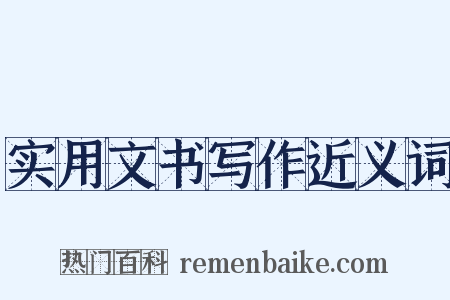 实用文书写作近义词是什么意思的图片